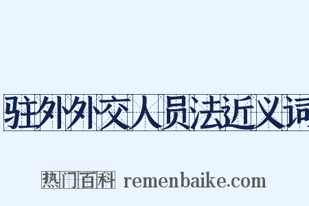 驻外外交人员法近义词是什么意思的图片